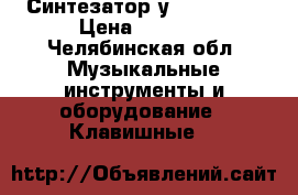 Синтезатор уamaha R200 › Цена ­ 9 000 - Челябинская обл. Музыкальные инструменты и оборудование » Клавишные   